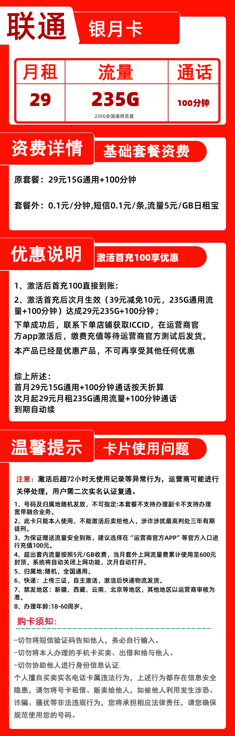 联通银月卡29元235G+100分钟