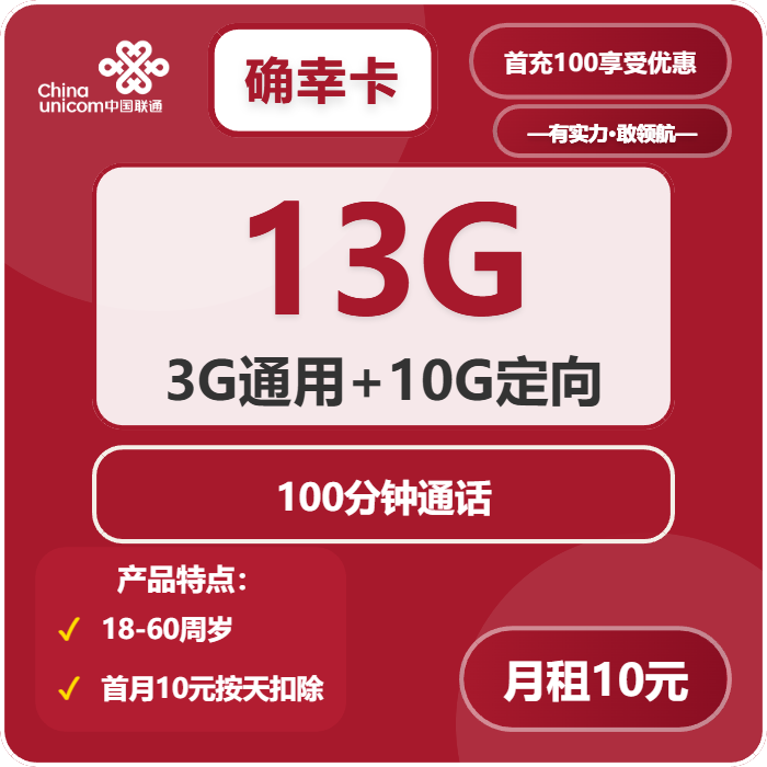 联通确幸卡10元包3G通用+10G定向+100分钟
