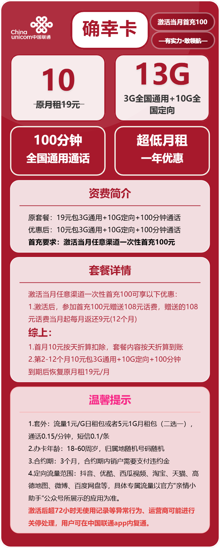 联通确幸卡10元包3G通用+10G定向+100分钟
