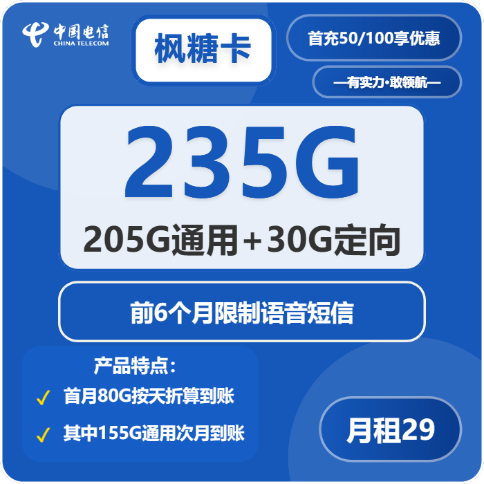 电信枫糖卡29元包205G通用+30G定向+无语音功能