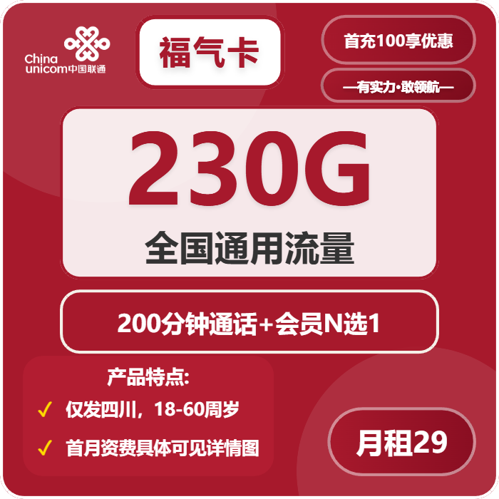 联通福气卡29元包230G通用+200分钟+会员N选1