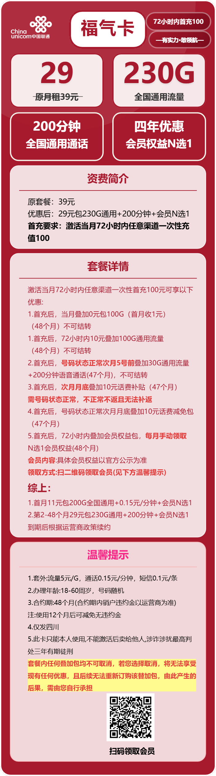 联通福气卡29元包230G通用+200分钟+会员N选1