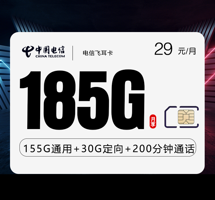 电信飞耳卡29元185G+200分钟