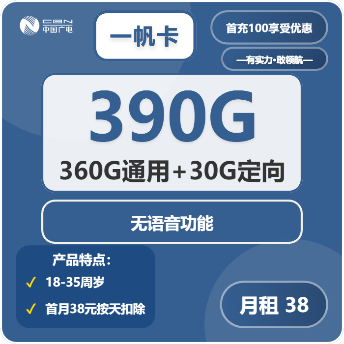 广电一帆卡38元包360G通用+30G定向+无语音功能