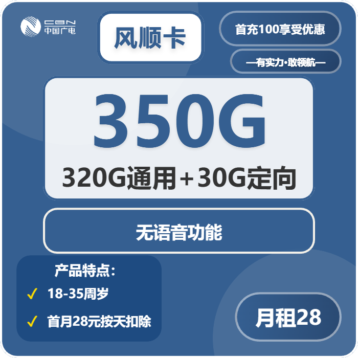 广电风顺卡28元包320G通用+30G定向+无语音功能