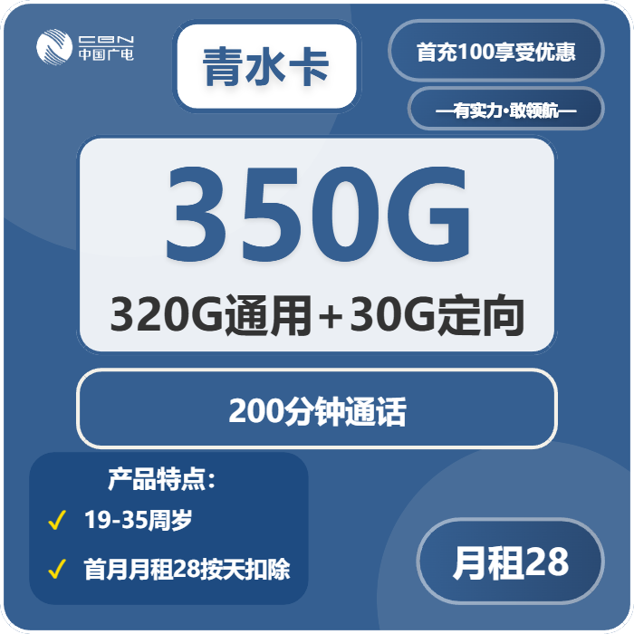 广电清水卡28元包320G通用+30G定向+200分钟