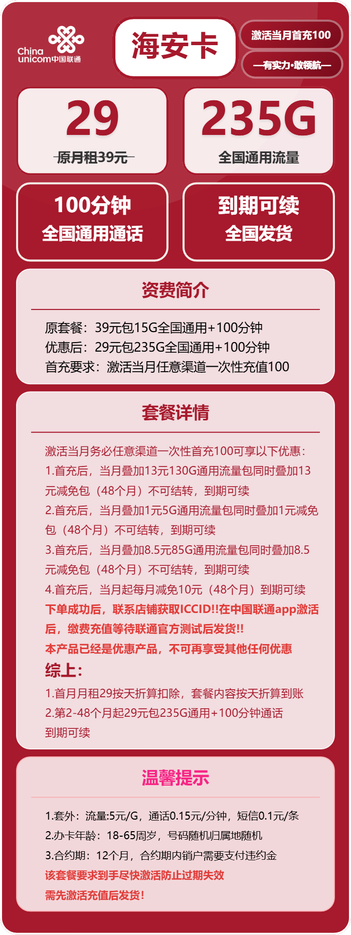 联通海安卡29元包235G通用+100分钟