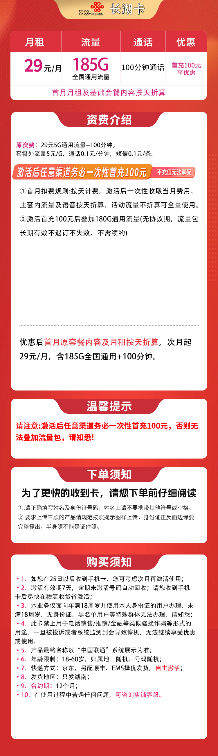 联通长湖卡29元185G+100分钟【只发湖南】