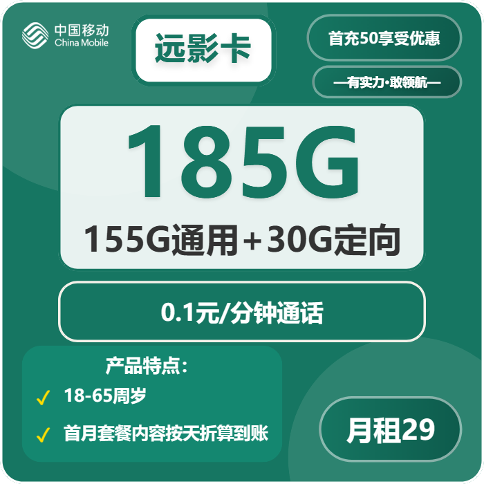 移动远影卡29元包155G通用+30G定向+通话0.1元/分钟