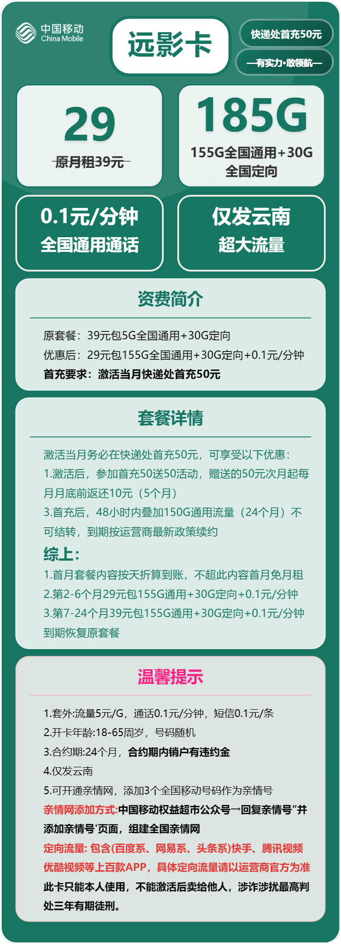 移动远影卡29元包155G通用+30G定向+通话0.1元/分钟