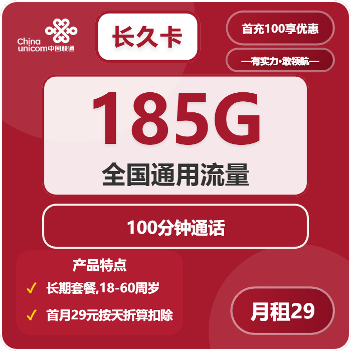 联通长久卡29元包185G通用+100分钟