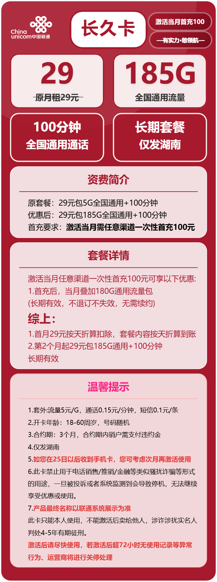 联通长久卡29元包185G通用+100分钟