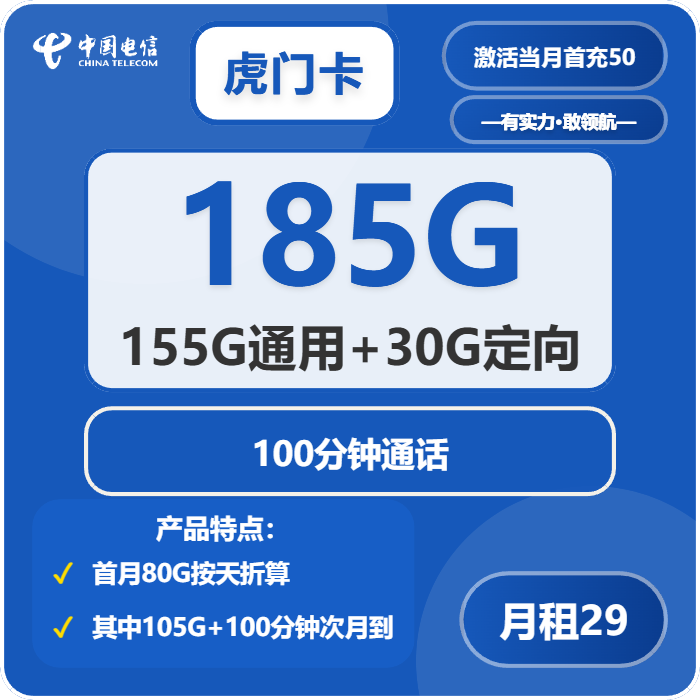 电信虎门卡29元包155G通用+30G定向+100分钟