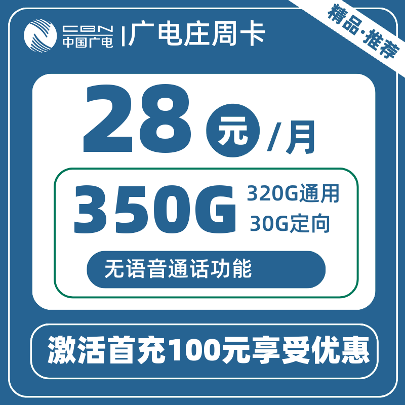广电庄周卡28元350G
