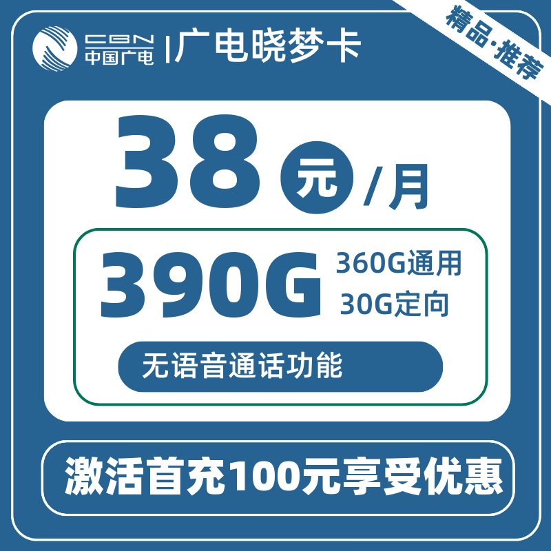 广电晓梦卡38元390G