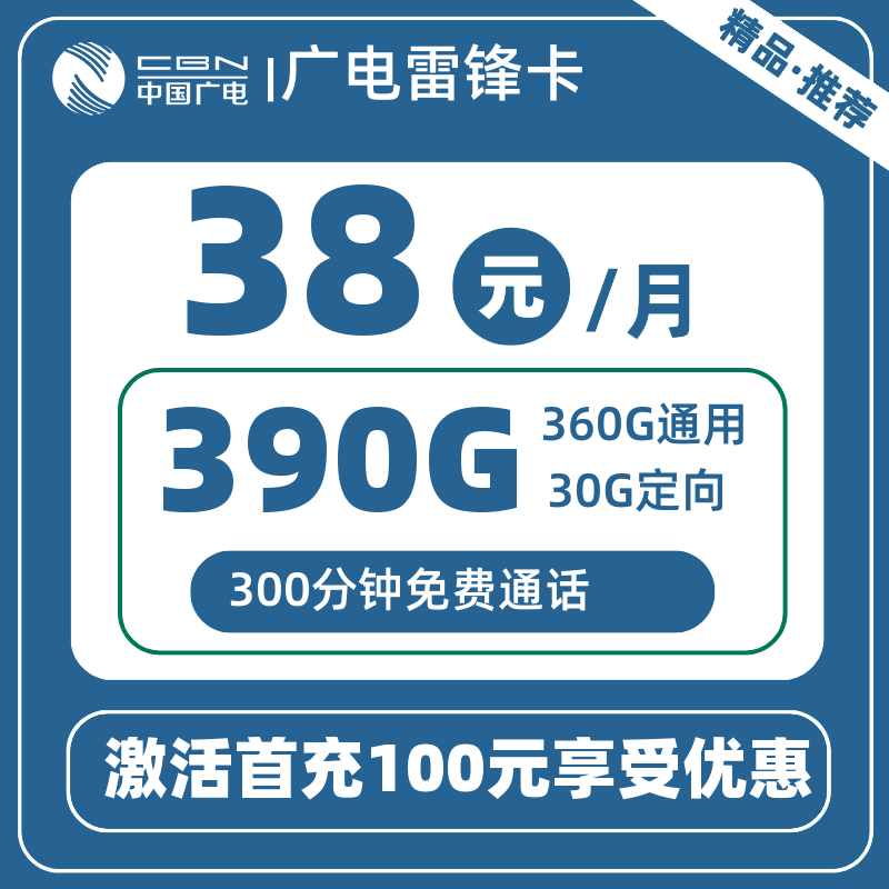 广电雷锋卡38元390G+300分钟
