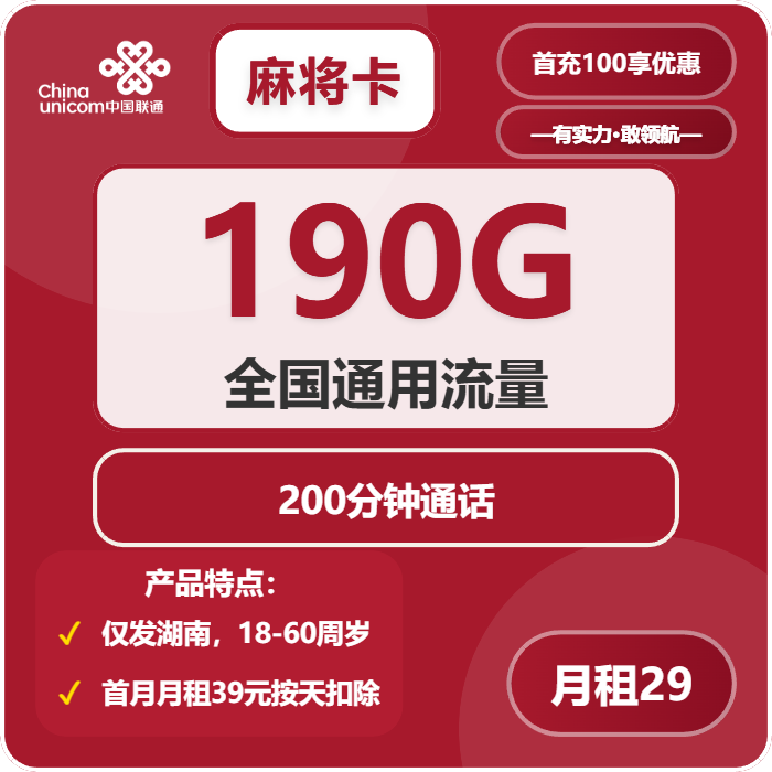 联通麻将卡29元包190G通用+200分钟