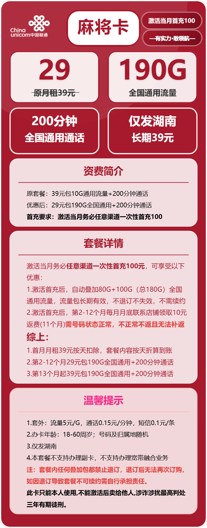 联通麻将卡29元包190G通用+200分钟