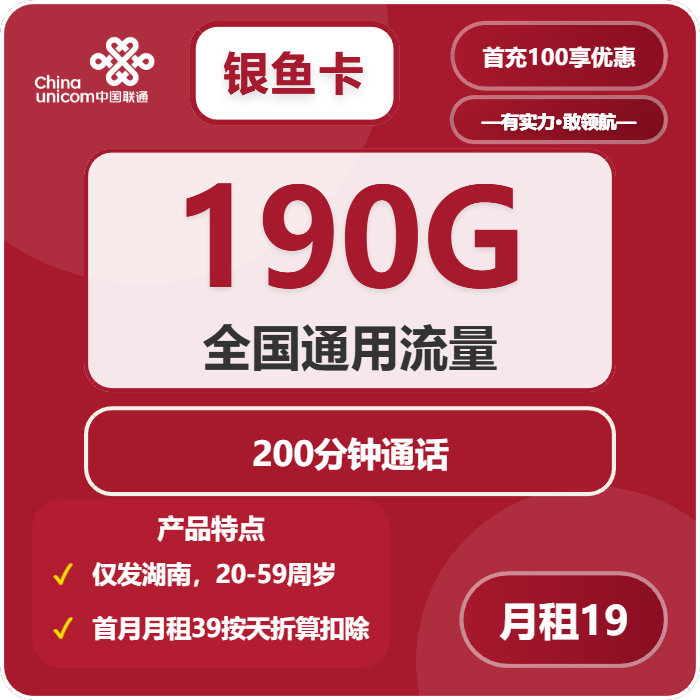 联通银鱼卡19元包190G通用+200分钟通话