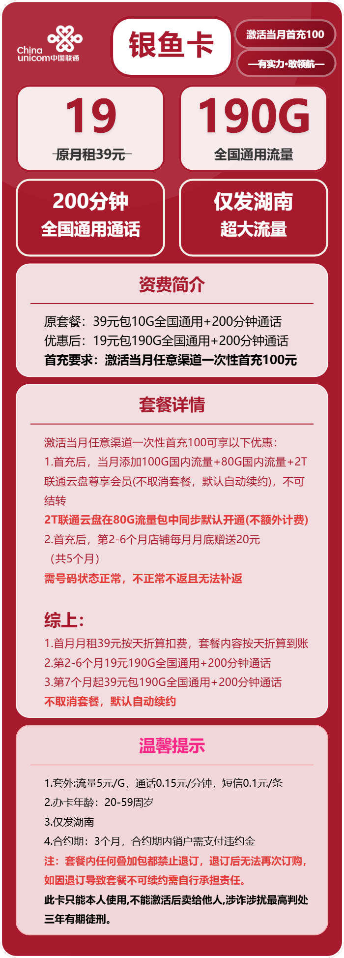 联通银鱼卡19元包190G通用+200分钟通话
