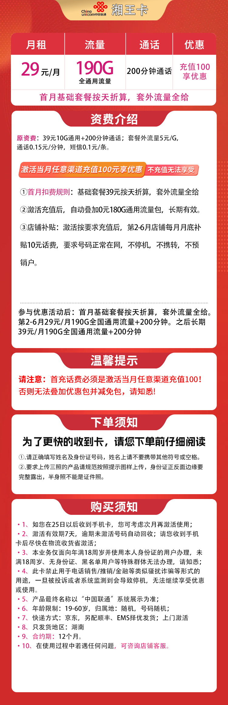 联通湘王卡29元190G+200分钟【只发湖南】