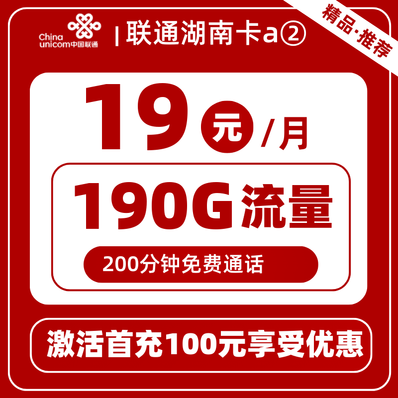 联通湖南卡a②19元190G+200分钟