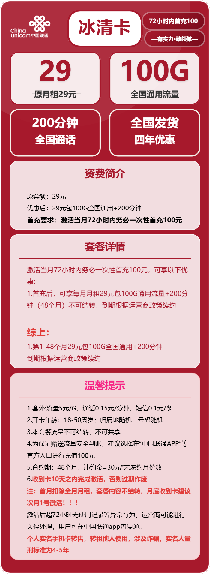 联通冰清卡29元包100G通用+200分钟