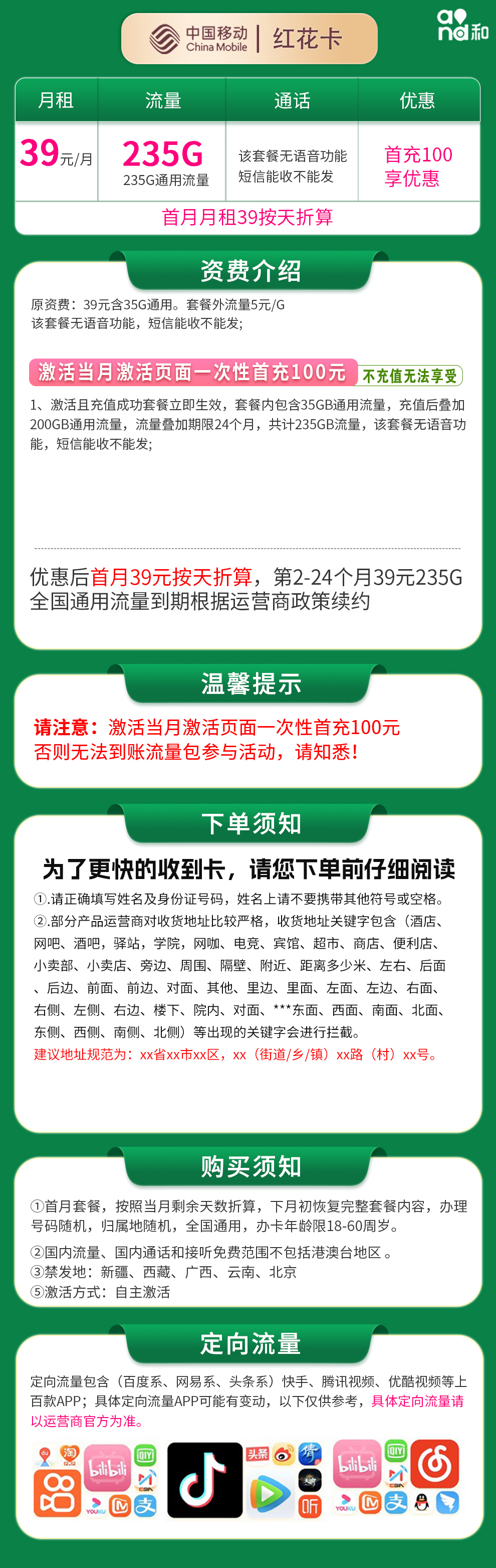 移动红花卡39元235G【发全国】