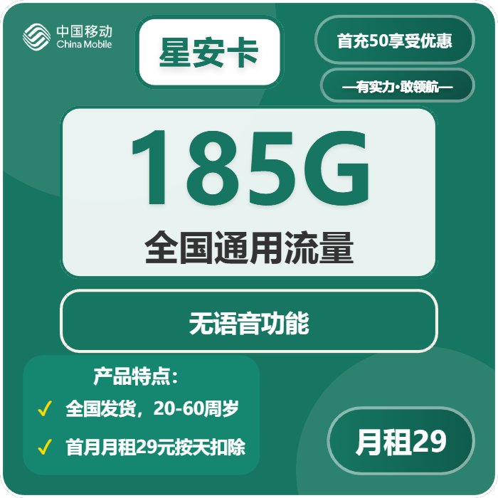 移动星安卡29元包185G通用+无语音功能