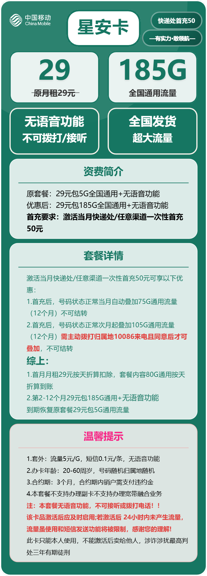 移动星安卡29元包185G通用+无语音功能