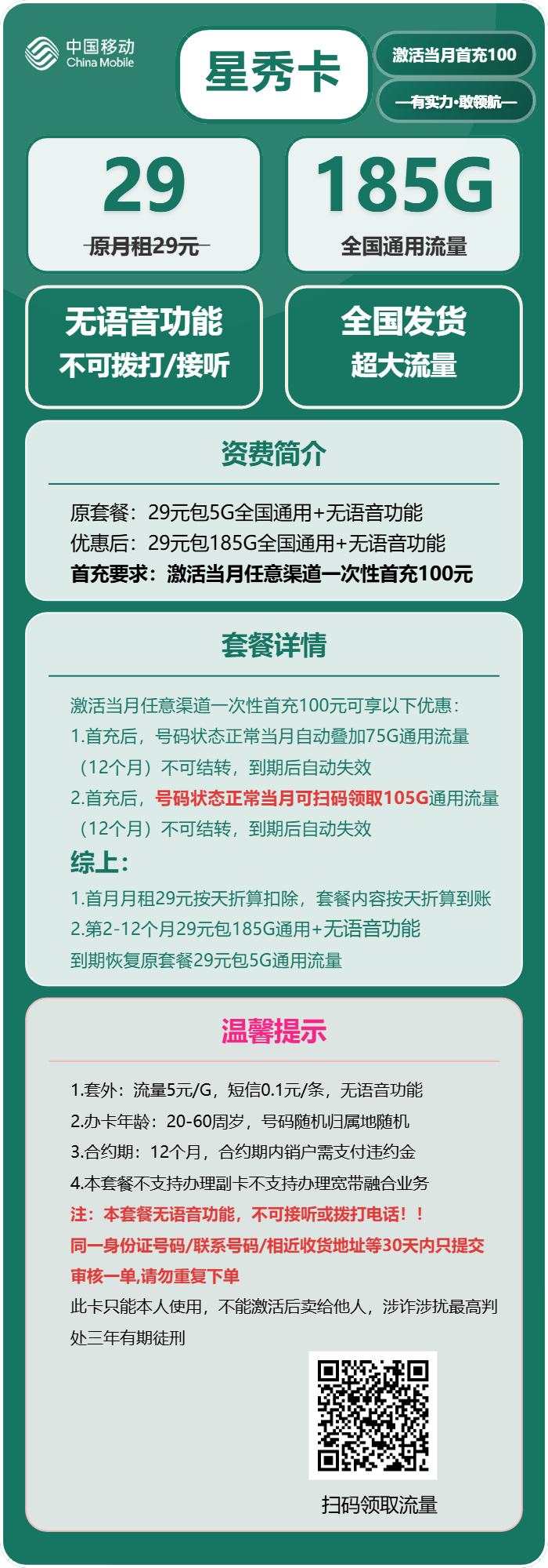 移动星秀卡29元包185G通用+无语音功能