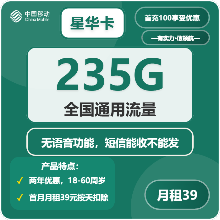 移动星华卡39元包235G通用+无语音功能