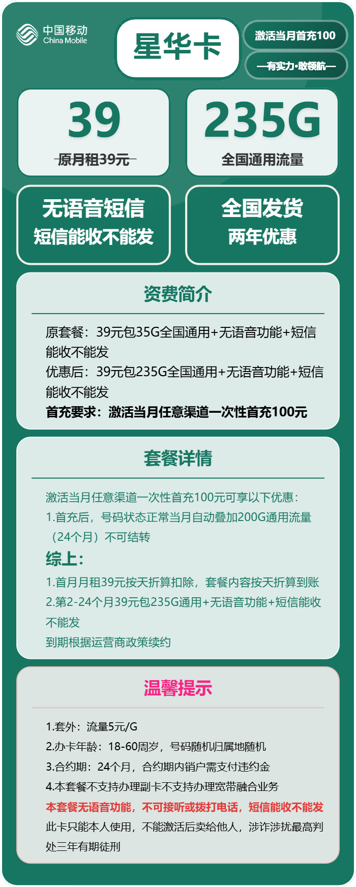 移动星华卡39元包235G通用+无语音功能