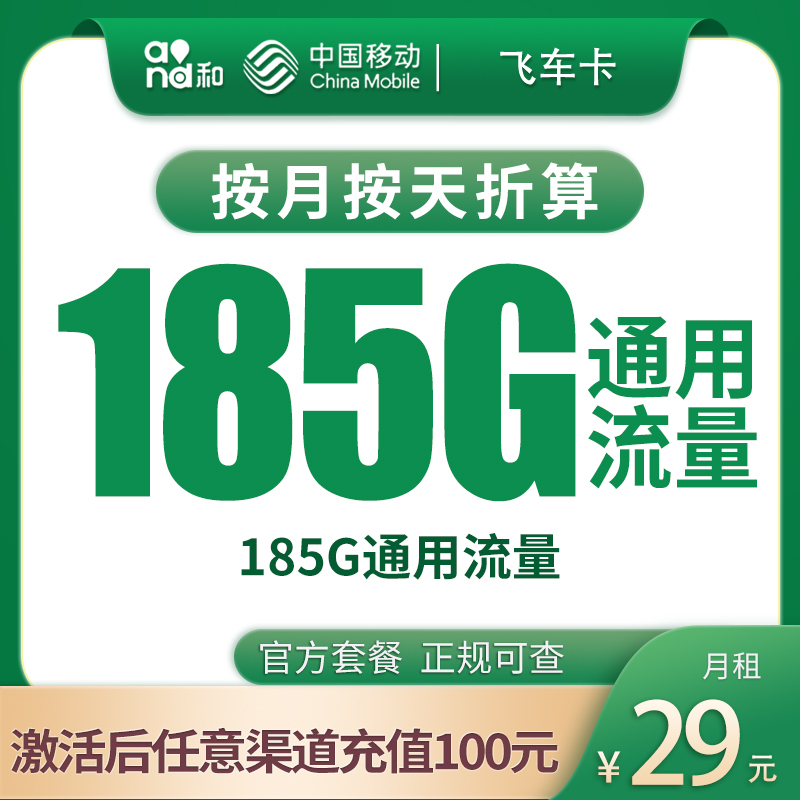 G1移动飞车卡29元185G【发全国】