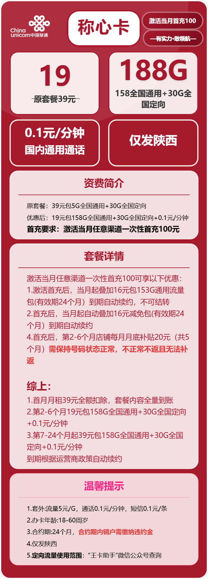 联通称心卡19元包158G通用+30G定向+通话0.1元/分钟