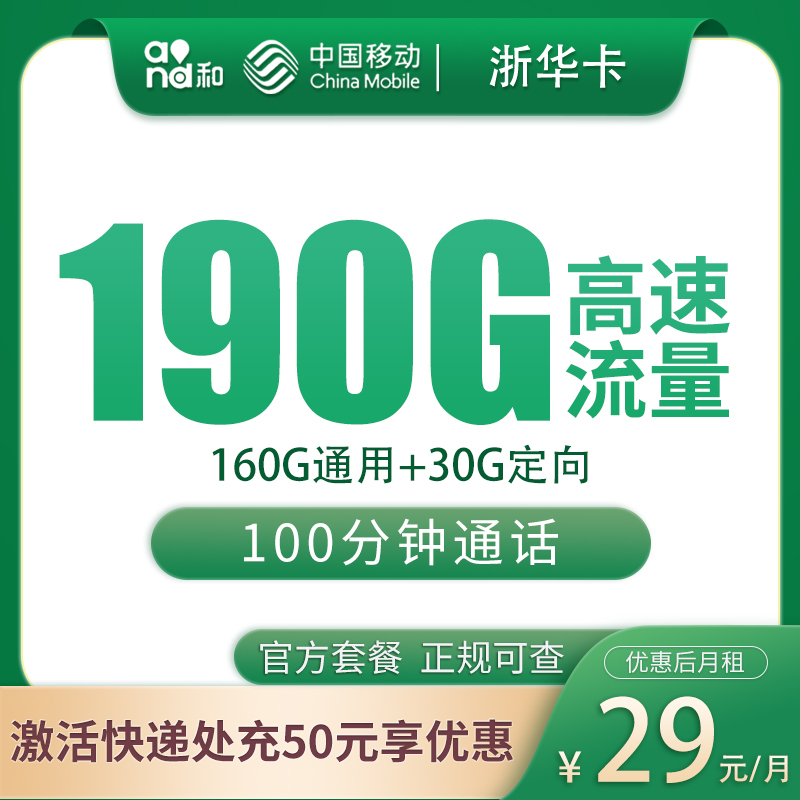 移动浙华卡29元190G+100分钟【只发浙江】