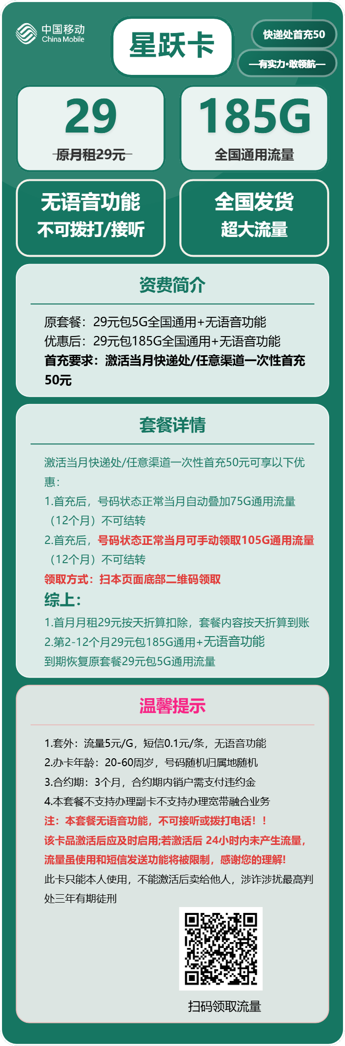 移动星跃卡29元包185G通用+无语音功能