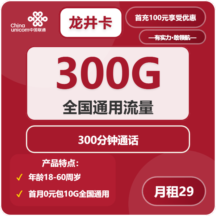 联通龙井卡29元包300G通用+300分钟