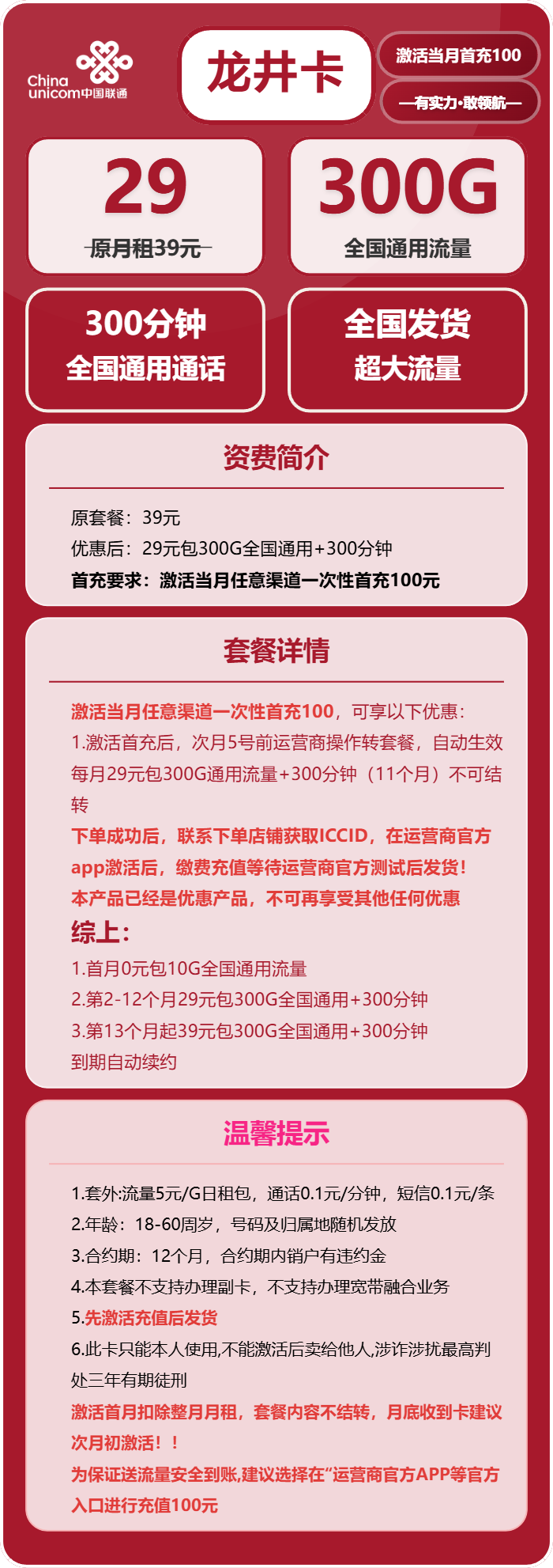 联通龙井卡29元包300G通用+300分钟