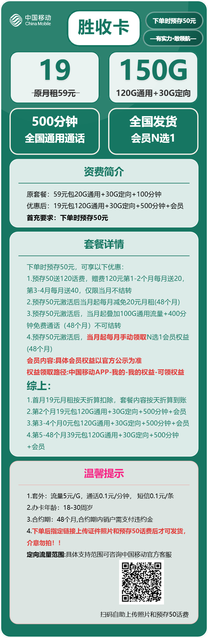 移动胜收卡19元包120G通用+30G定向+500分钟+会员N选1