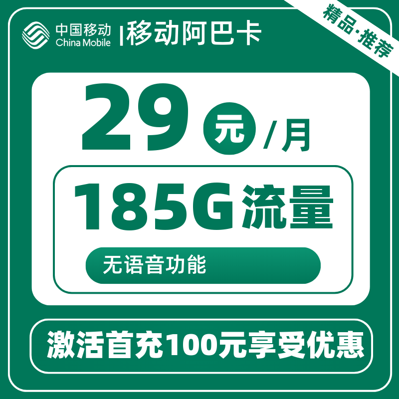 移动阿巴卡29元185G