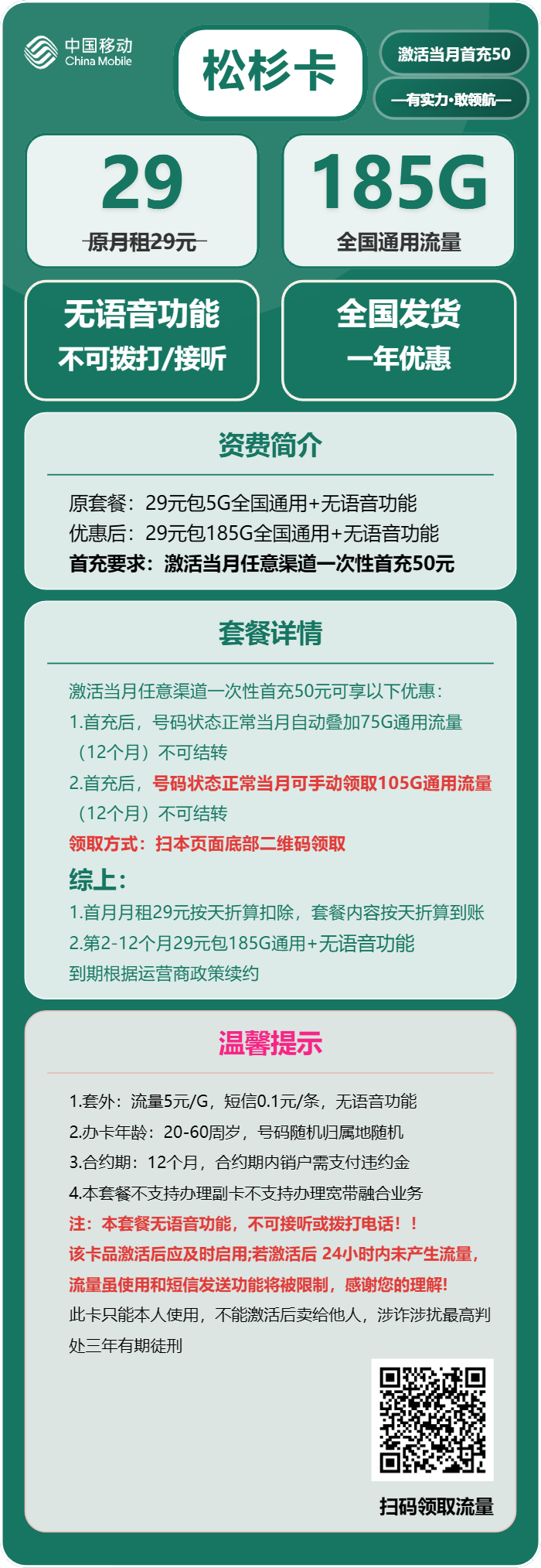移动松杉卡29元包185G通用+无语音功能