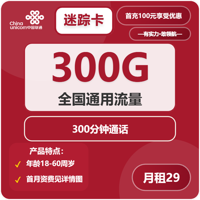 联通迷踪卡29元包300G通用+300分钟