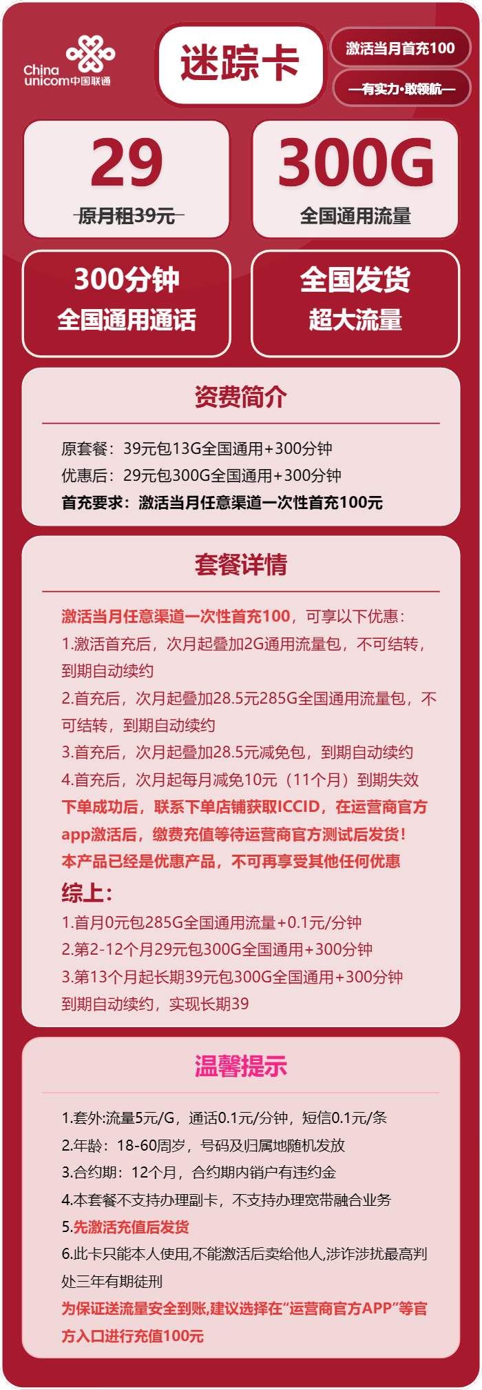 联通迷踪卡29元包300G通用+300分钟
