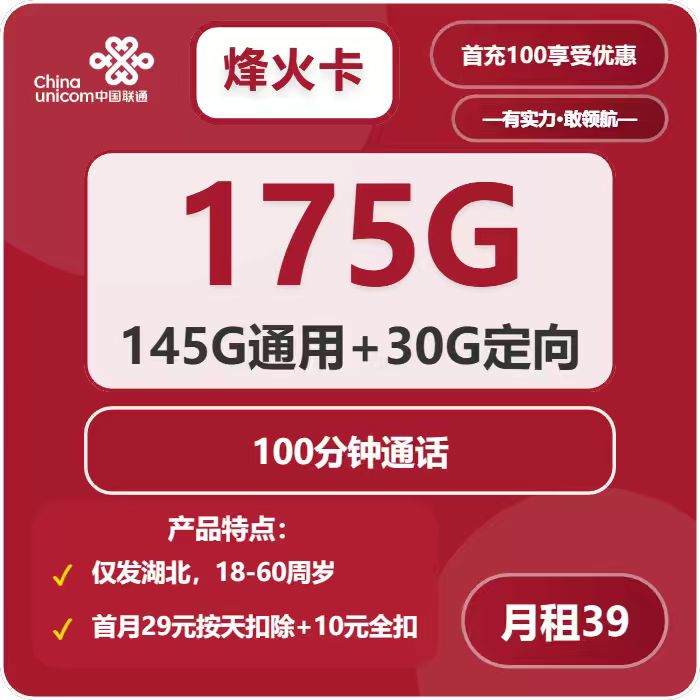 联通烽火卡39元包145G通用+30G定向+100分钟