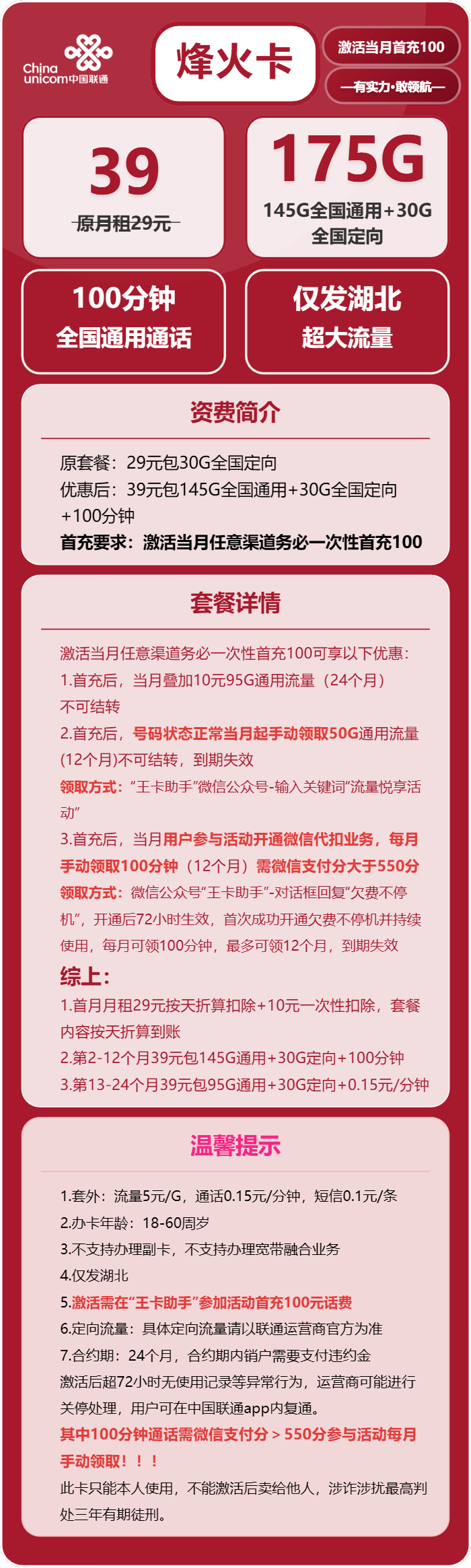 联通烽火卡39元包145G通用+30G定向+100分钟