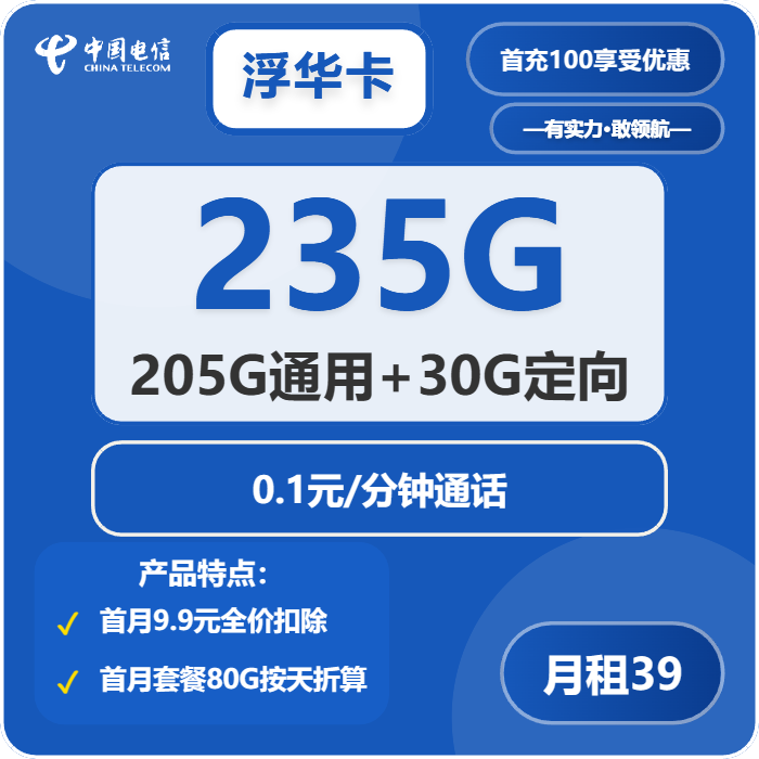 电信浮华卡39元包205G通用+30G定向+通话0.1元/分钟