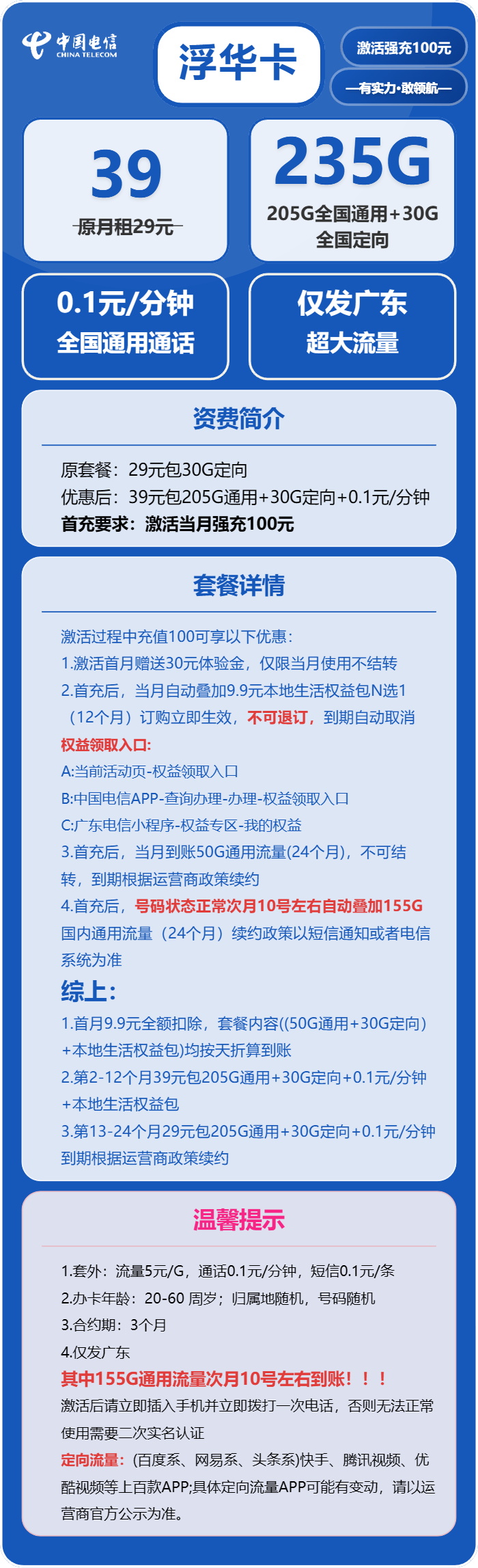 电信浮华卡39元包205G通用+30G定向+通话0.1元/分钟