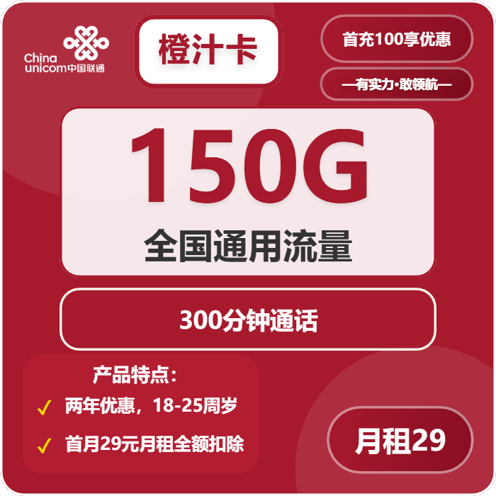 联通橙子卡29元包150G通用+300分钟