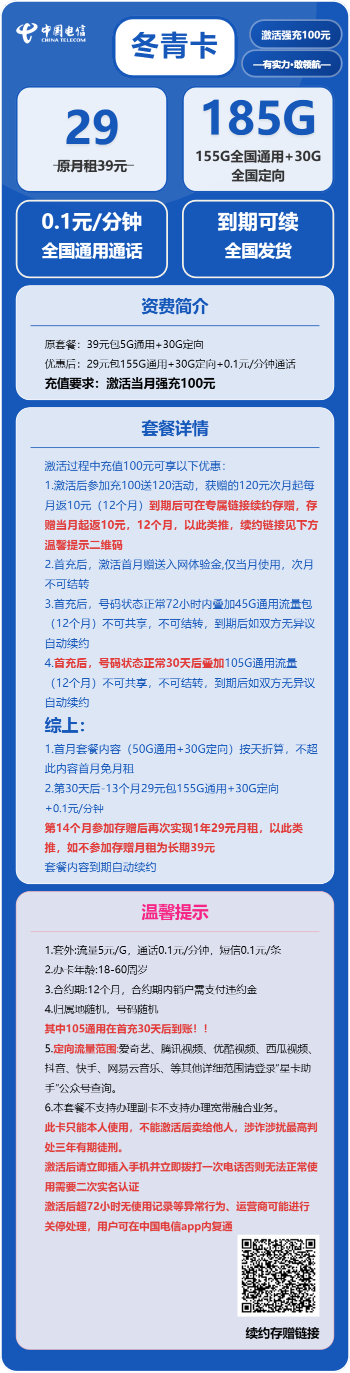 电信冬青卡29元包155G通用+30G定向+0.1元/分钟